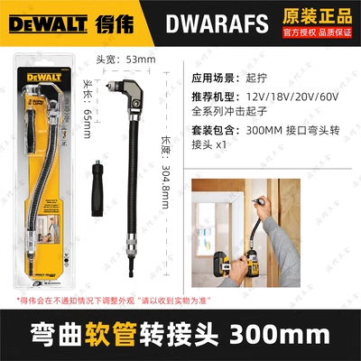 Dewalt 批頭拐角器轉角器 300mm 軟管轉接頭