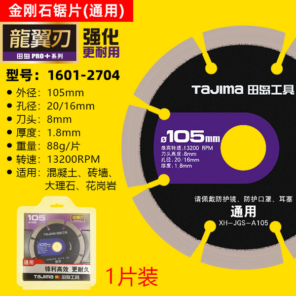 TAJIMA 田島 加强型Φ105mm 4" / 115mm通用介水泥石屎碟介石碟