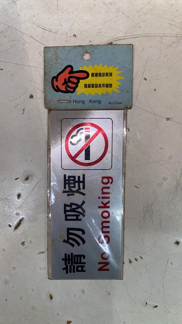 請勿吸煙牌 No Smoking