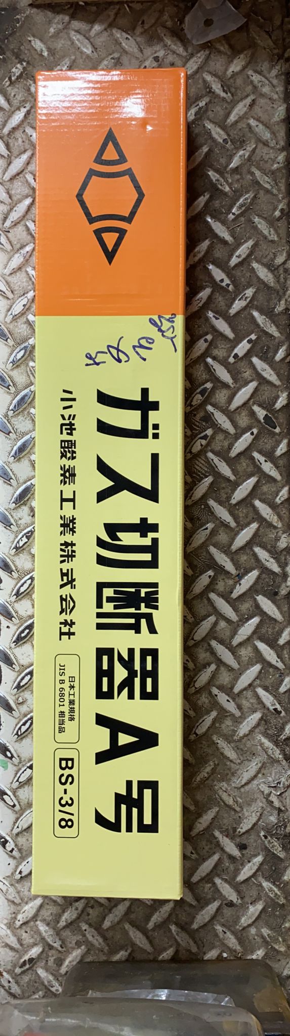 日本”KOIKE” 中吉槍 / 大吉槍, 風煤燈,切割槍