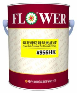 菊花牌防銹鋅黃底漆#956HK