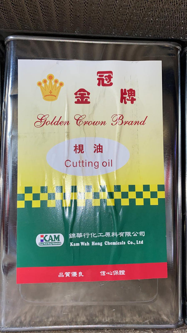 金冠牌cutting oil 切削油 梘油(1卡)