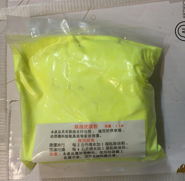 除油浸漬粉 1LB